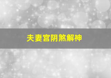 夫妻宫阴煞解神