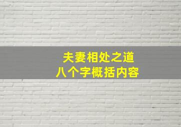 夫妻相处之道八个字概括内容