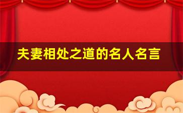 夫妻相处之道的名人名言