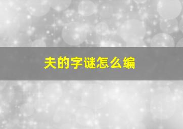 夫的字谜怎么编