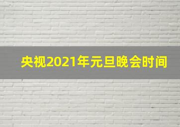 央视2021年元旦晚会时间