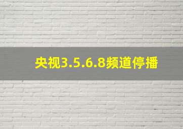 央视3.5.6.8频道停播