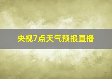 央视7点天气预报直播