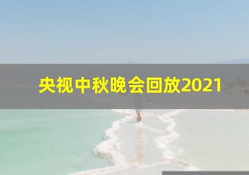 央视中秋晚会回放2021