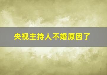 央视主持人不婚原因了