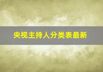 央视主持人分类表最新