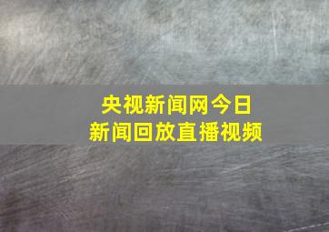 央视新闻网今日新闻回放直播视频