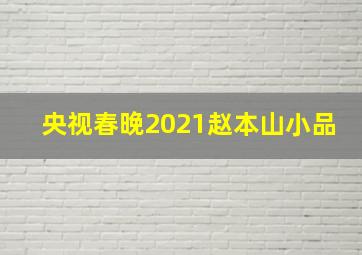 央视春晚2021赵本山小品