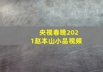 央视春晚2021赵本山小品视频