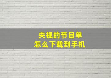 央视的节目单怎么下载到手机