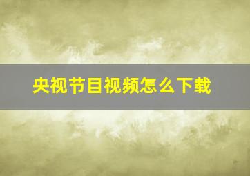 央视节目视频怎么下载