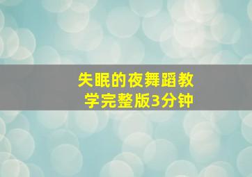 失眠的夜舞蹈教学完整版3分钟