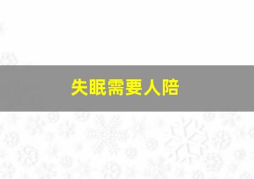 失眠需要人陪