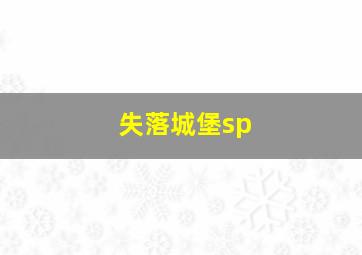 失落城堡sp