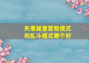 失落城堡冒险模式和乱斗模式哪个好