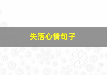 失落心情句子