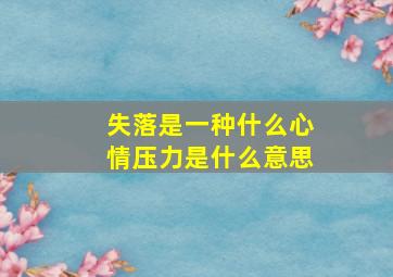 失落是一种什么心情压力是什么意思