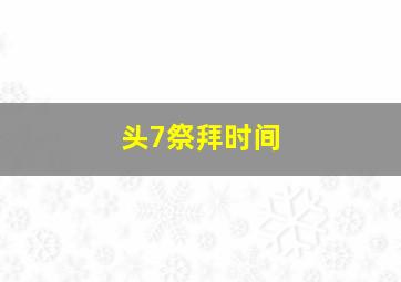 头7祭拜时间