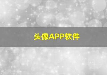 头像APP软件