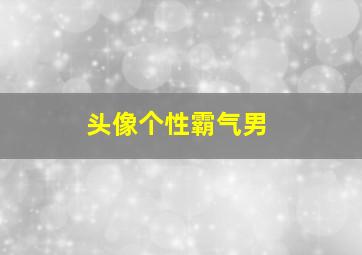 头像个性霸气男