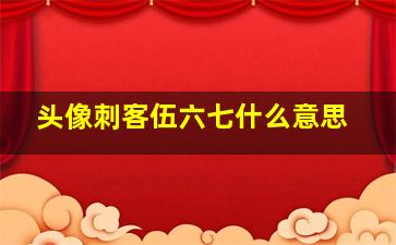 头像刺客伍六七什么意思