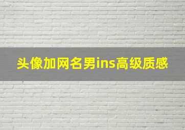 头像加网名男ins高级质感