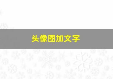 头像图加文字