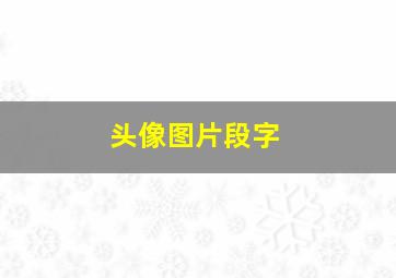 头像图片段字