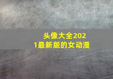 头像大全2021最新版的女动漫