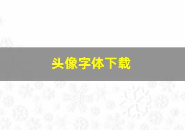 头像字体下载