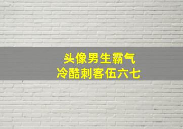 头像男生霸气冷酷刺客伍六七