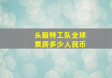 头脑特工队全球票房多少人民币