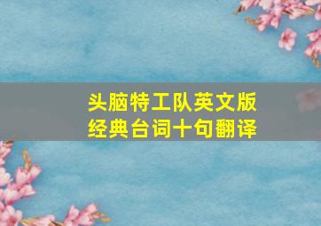 头脑特工队英文版经典台词十句翻译