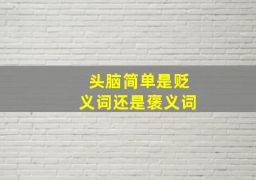 头脑简单是贬义词还是褒义词