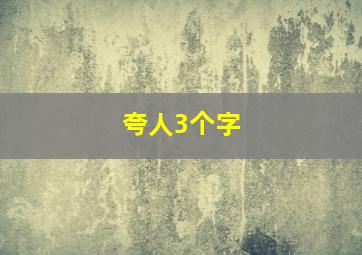 夸人3个字