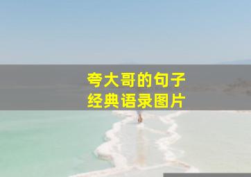 夸大哥的句子经典语录图片