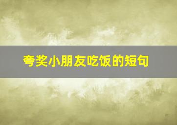 夸奖小朋友吃饭的短句