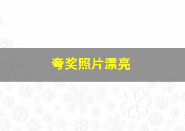 夸奖照片漂亮