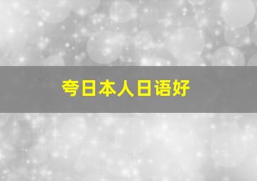 夸日本人日语好