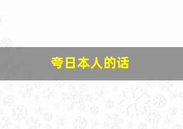 夸日本人的话