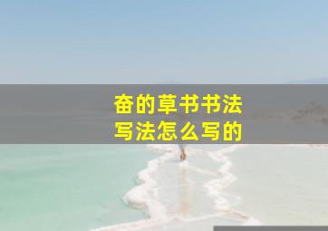 奋的草书书法写法怎么写的