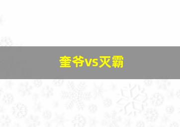 奎爷vs灭霸