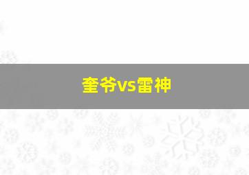 奎爷vs雷神