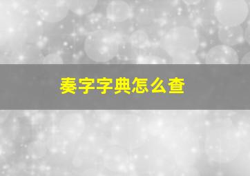 奏字字典怎么查