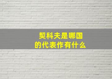 契科夫是哪国的代表作有什么