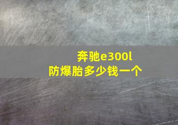 奔驰e300l防爆胎多少钱一个