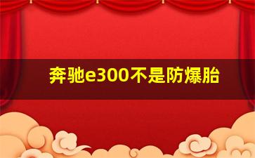 奔驰e300不是防爆胎