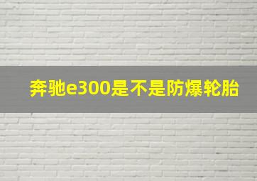 奔驰e300是不是防爆轮胎