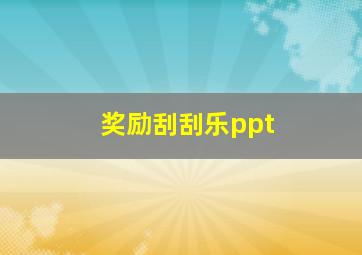 奖励刮刮乐ppt