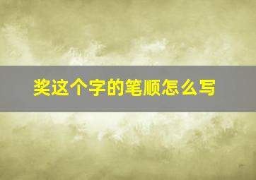 奖这个字的笔顺怎么写